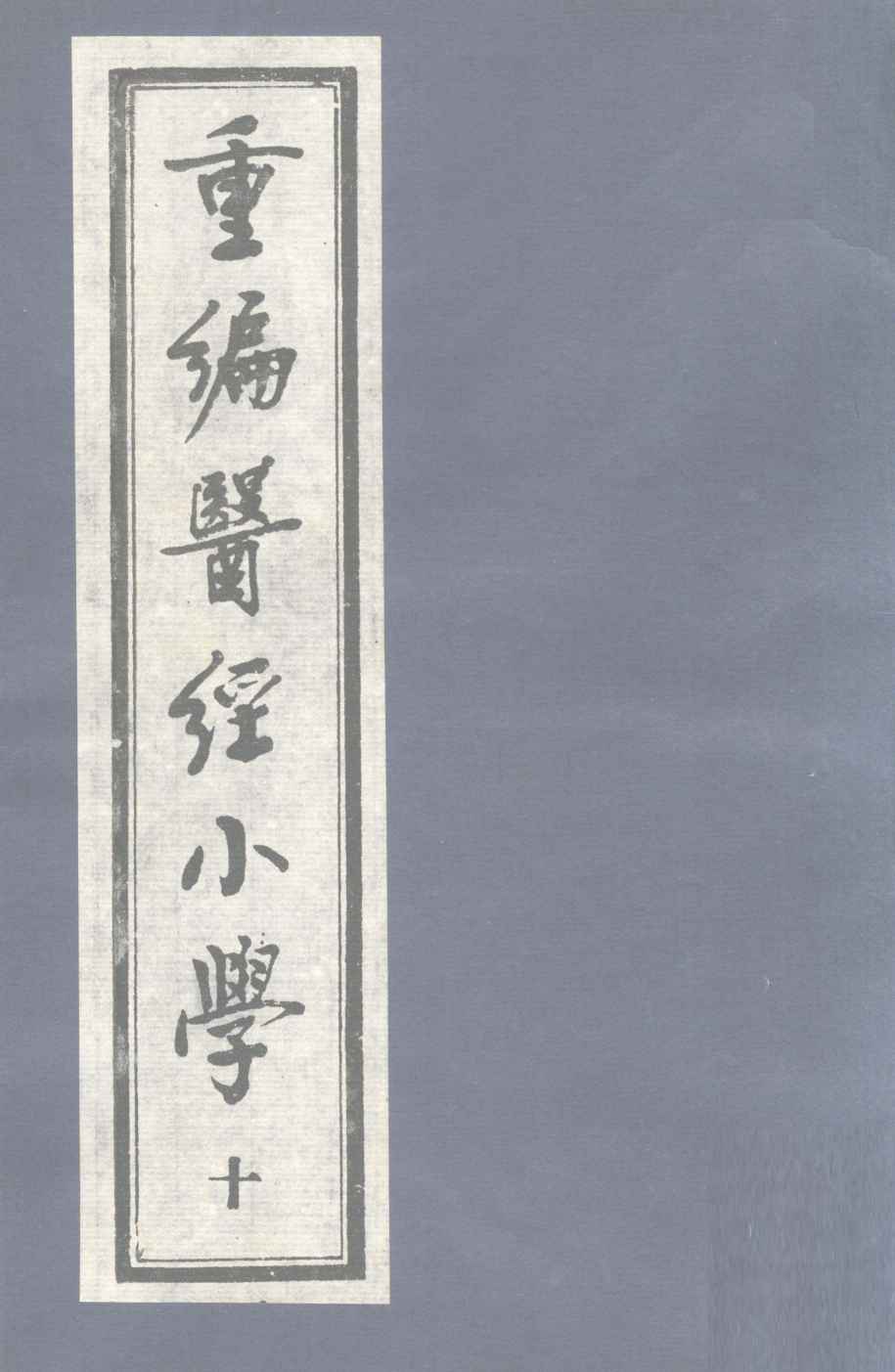 重编医经小学  卷8  上
